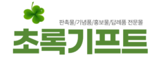 판촉물 초록기프트